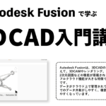 3DCAD入門講座