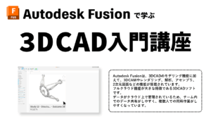 3DCAD入門講座